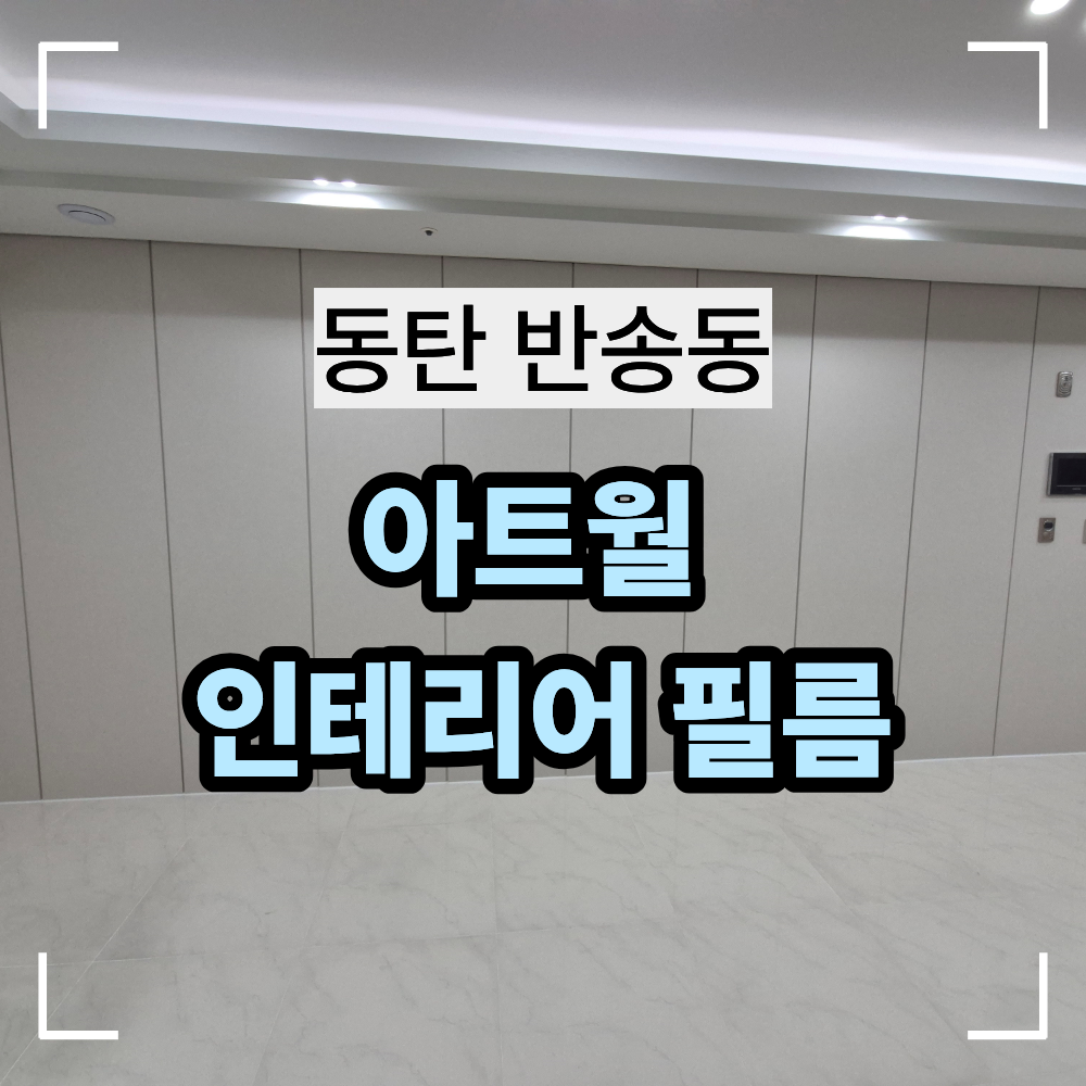 동탄 반송동 아트월 인테리어 필름 시공