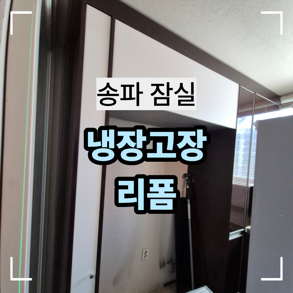 송파 잠실 냉장고장 리폼 큰 냉장고 안들어갈때