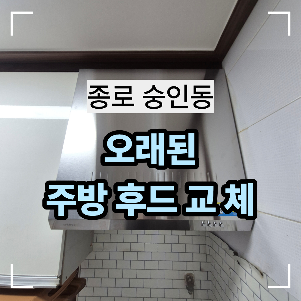 종로 숭인동 빌라 오래된 주방 후드 교체 후기