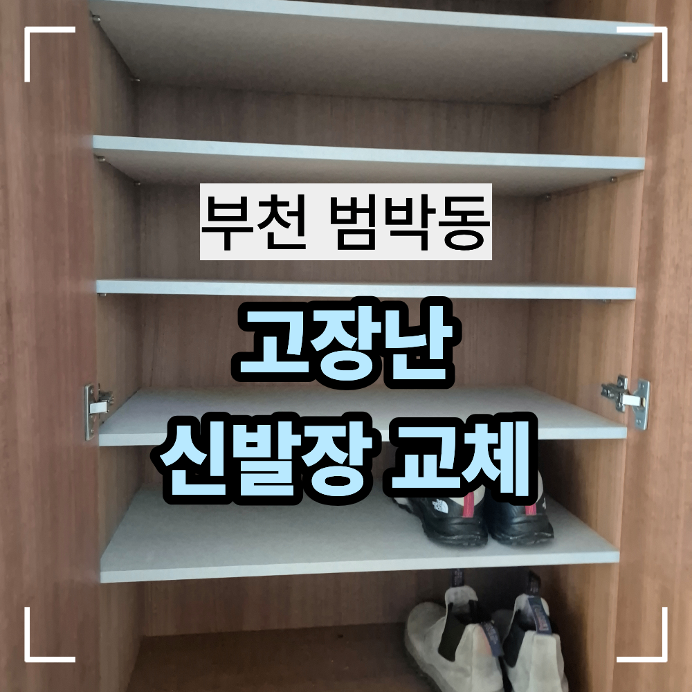 부천 범박동 고장난 신발장 교체 작업