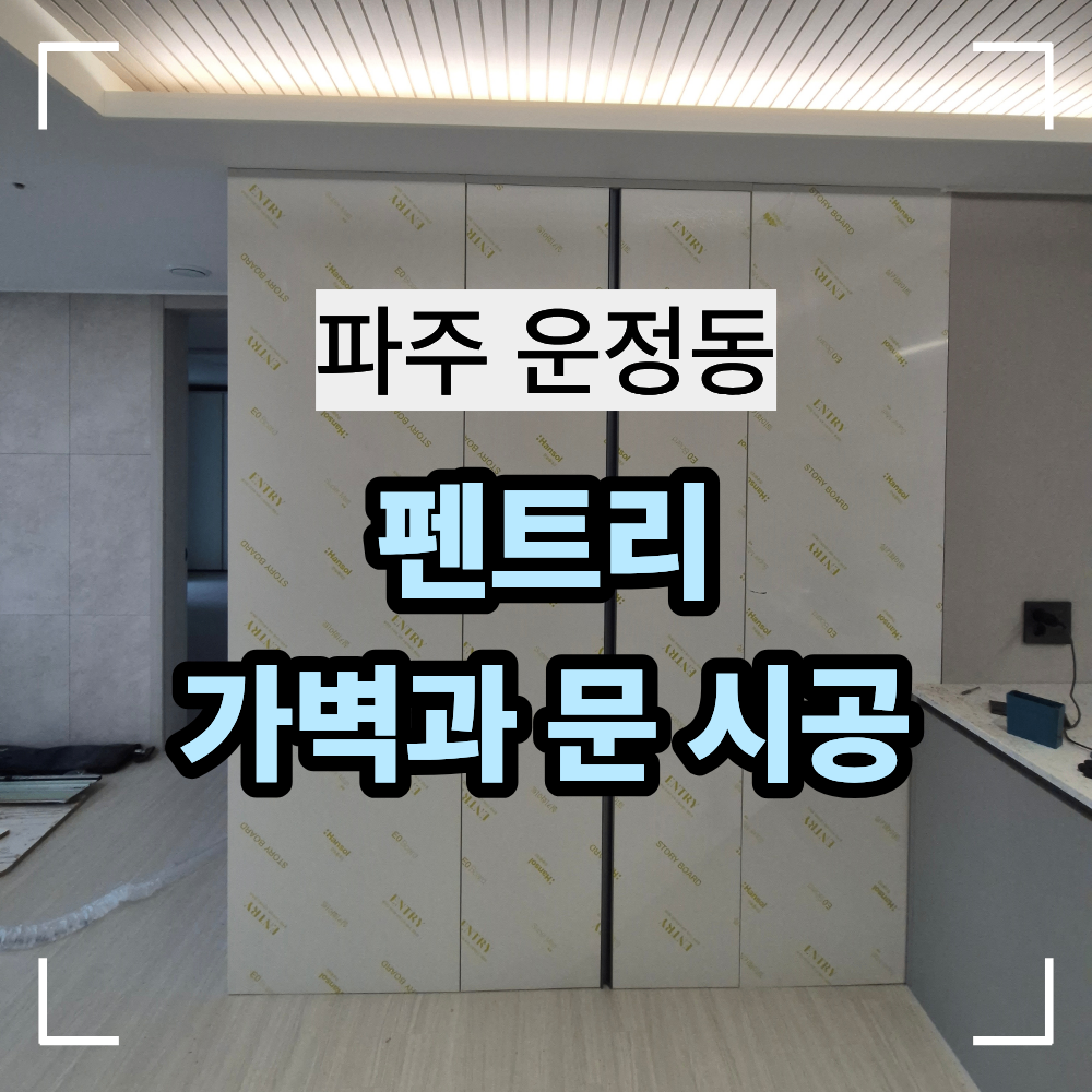 파주 운정동 펜트리 가벽과 문 설치 조명 작업