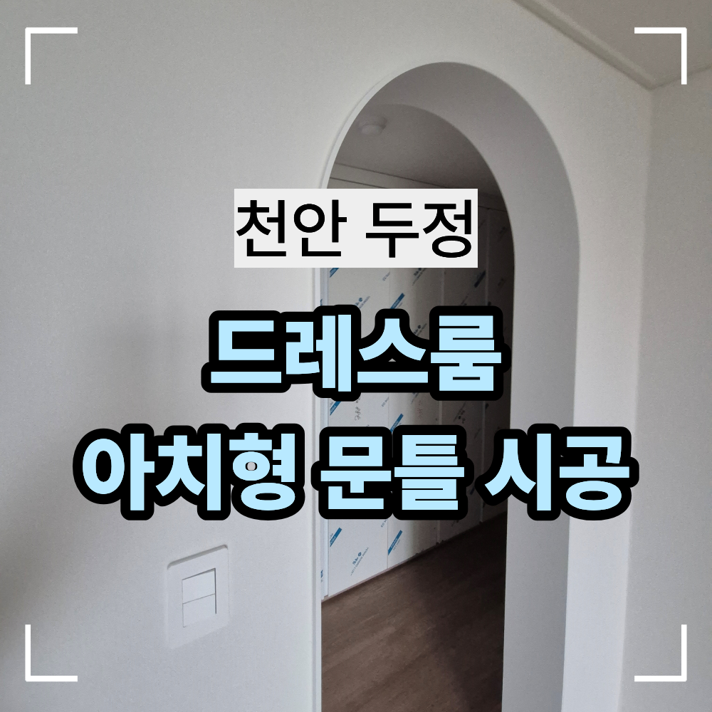 충남 천안 두정 드레스룸 아치형 문틀 시공