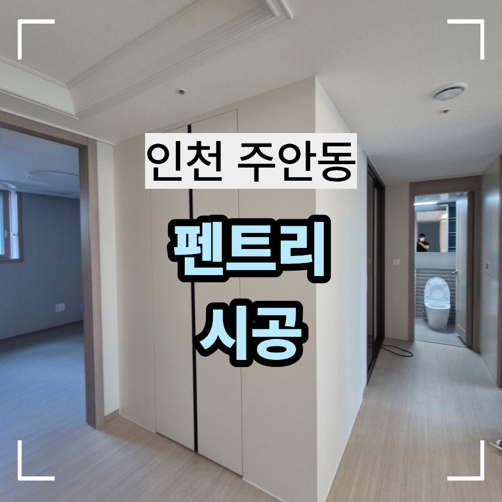 인천 주안동 펜트리 시공 주방 복도 공간 활용