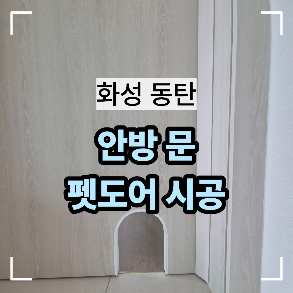화성 동탄 펫도어 시공 안방 문 아치형 리폼