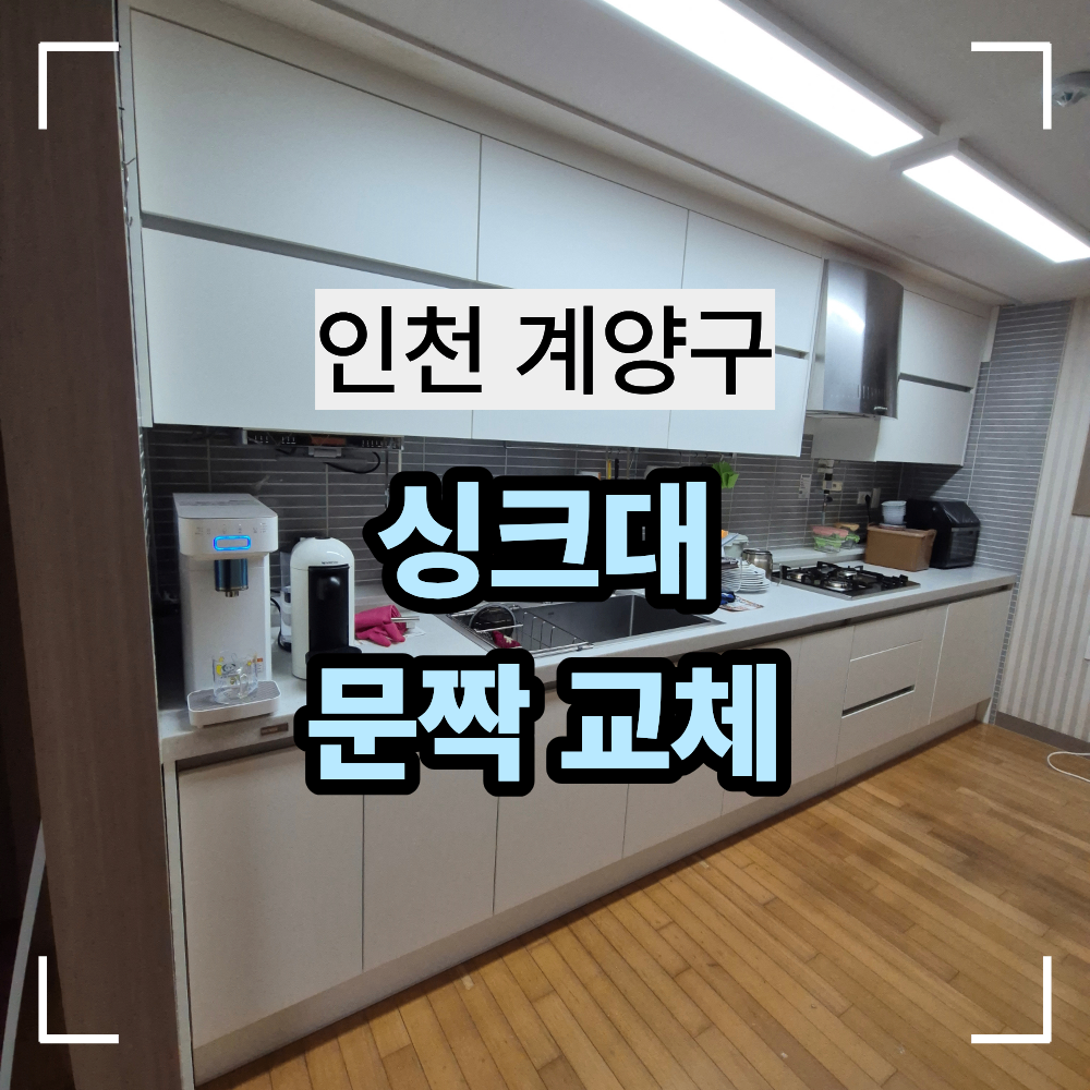 인천 계양구 장기동 싱크대 문짝 교체 방법