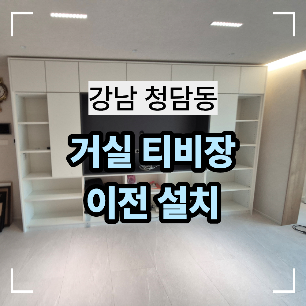 강남 청담동 거실티비장 이전 설치 하는 방법