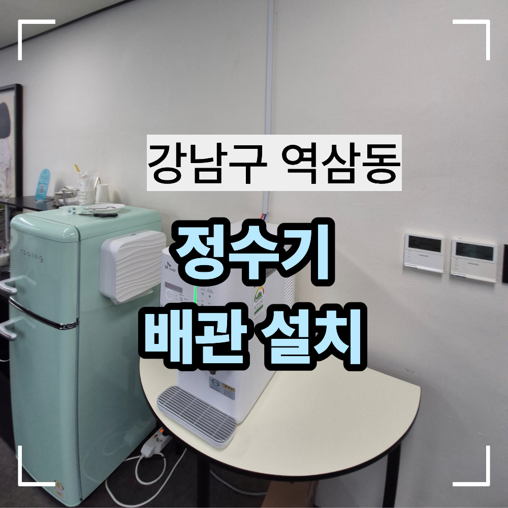 강남구 역삼동 정수기 배관 사무실 설치 방법