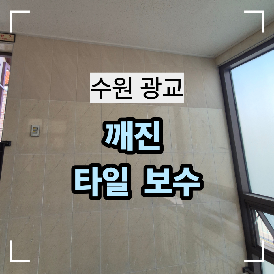 수원 광교 깨진 타일 보수 빌라 계단 수리