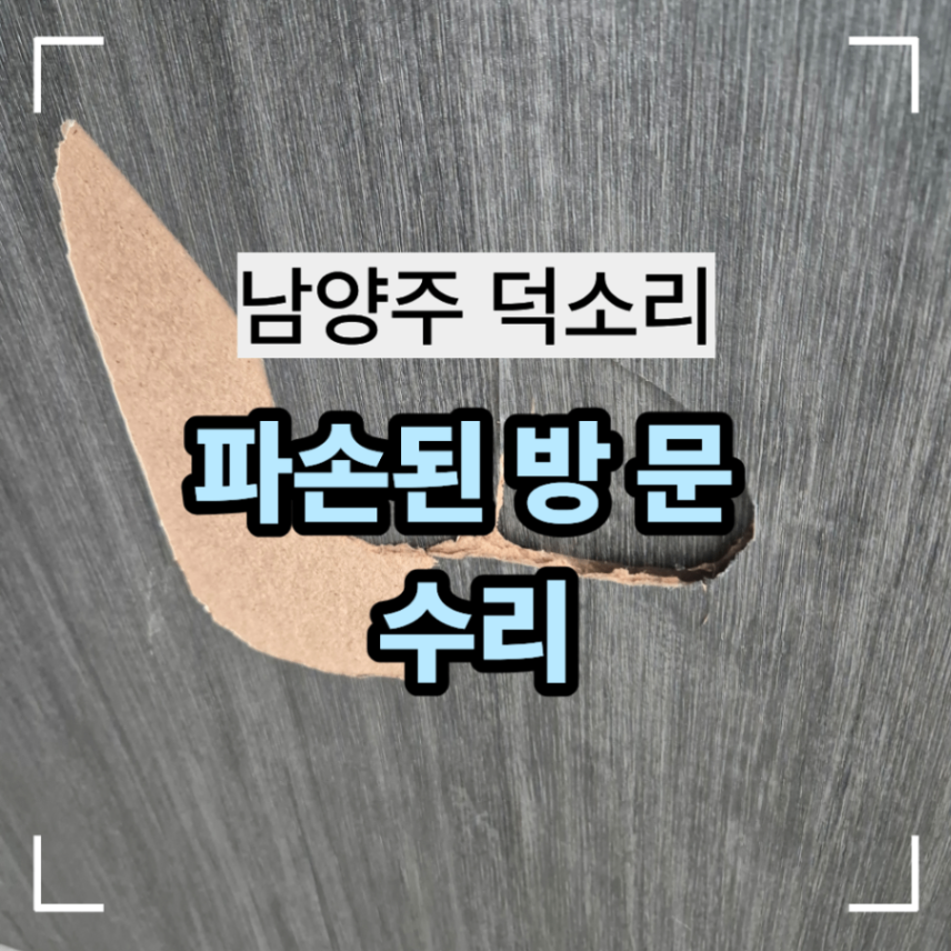 남양주 덕소리 파손된 방문 수리 복원 방법