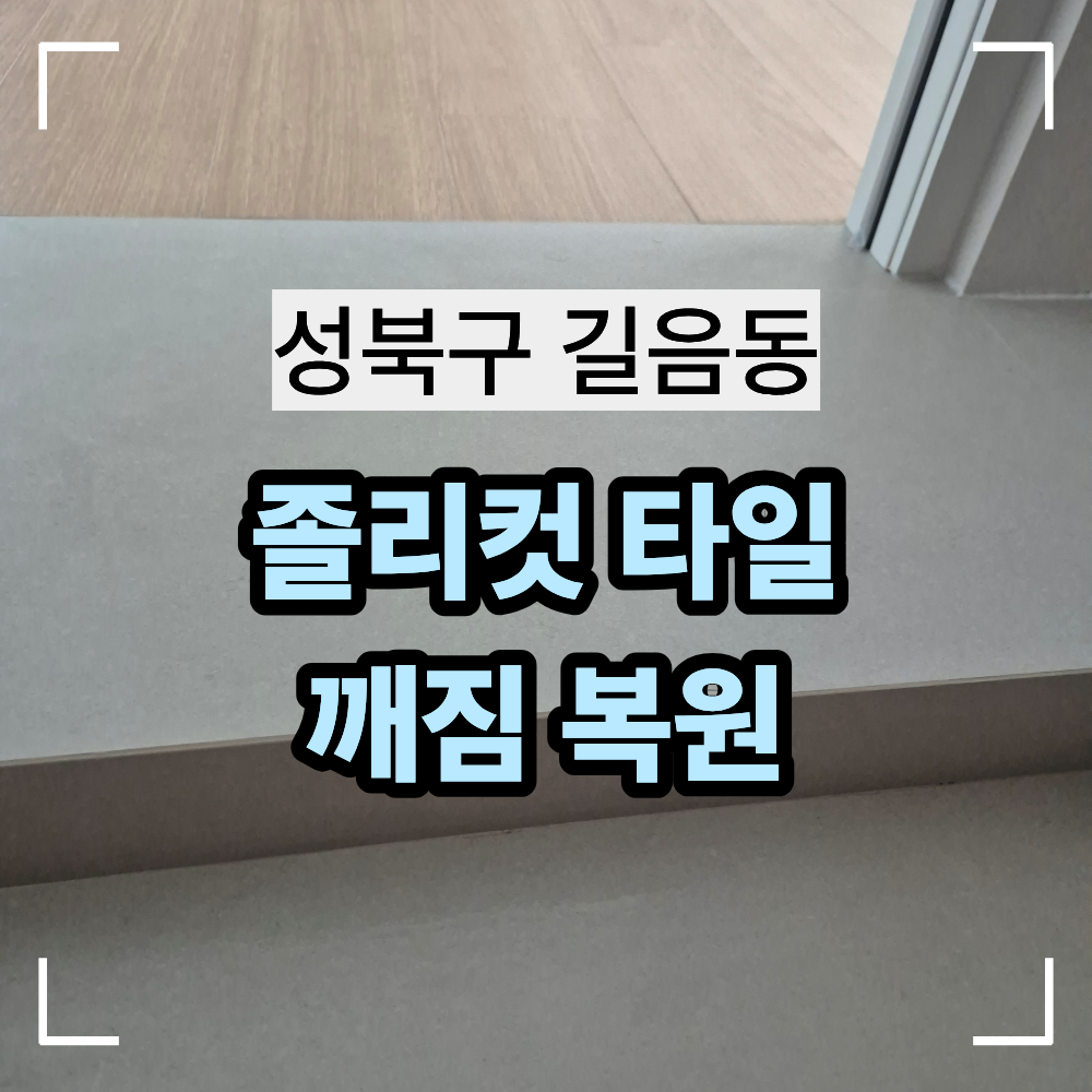 성북구 길음동 졸리컷 타일 시공 깨짐 복원