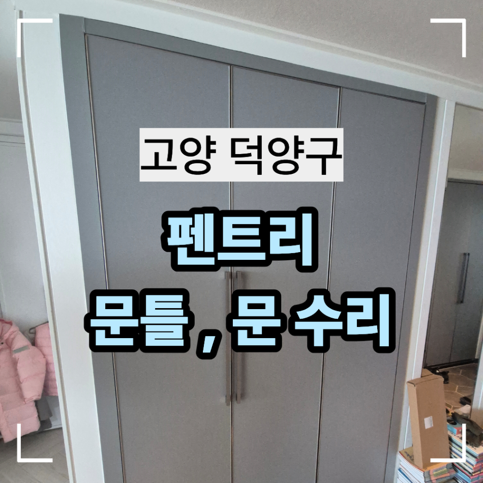 고양 덕양구 펜트리 문틀 과 문 수리 현장