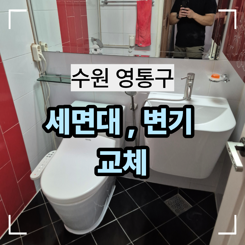 수원 영통구 세면대 변기 교체 욕실 분위기 바꾸기