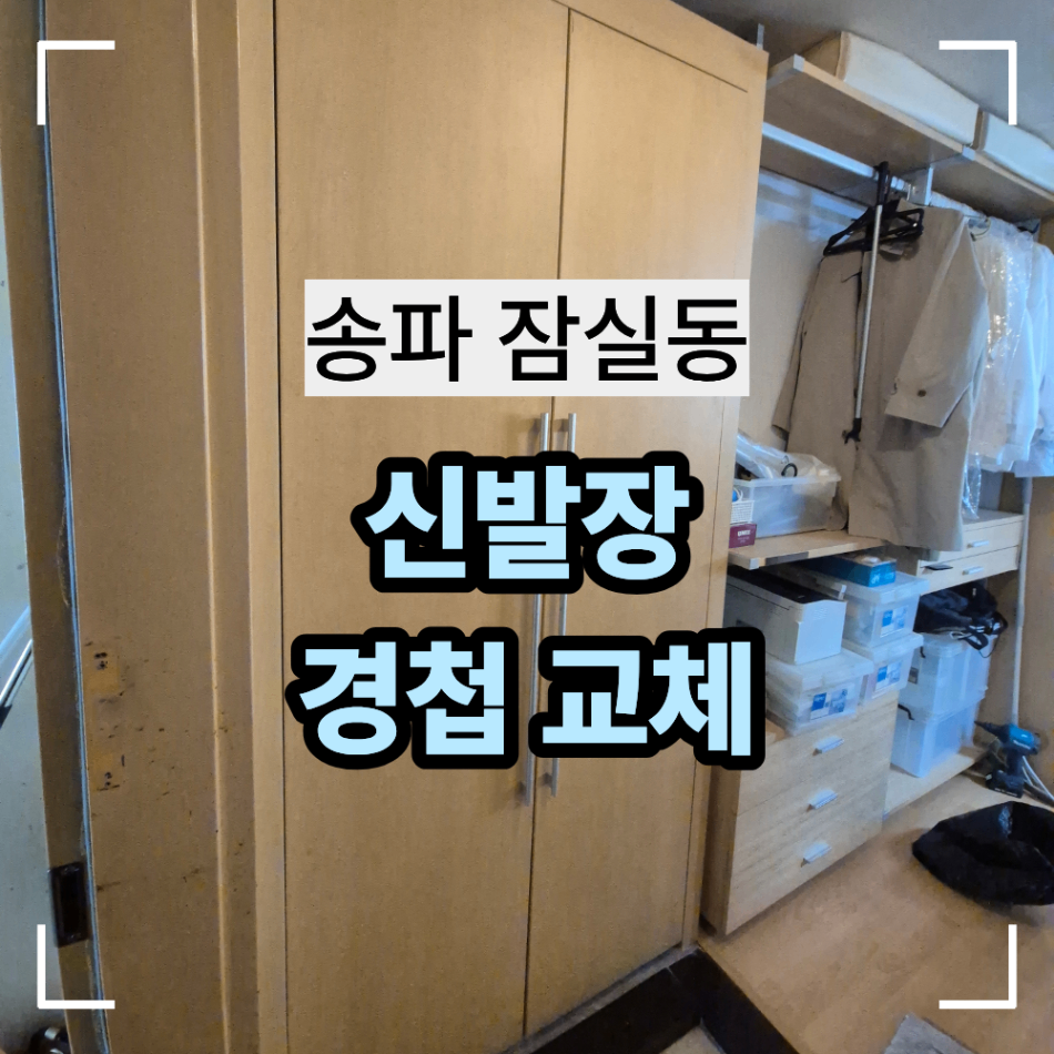 송파구 잠실동 신발장 경첩 교체 문짝 수리