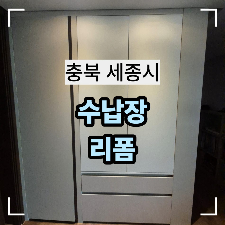 충북 세종시 보람동 수납장 리폼 철거 후 시공 방법