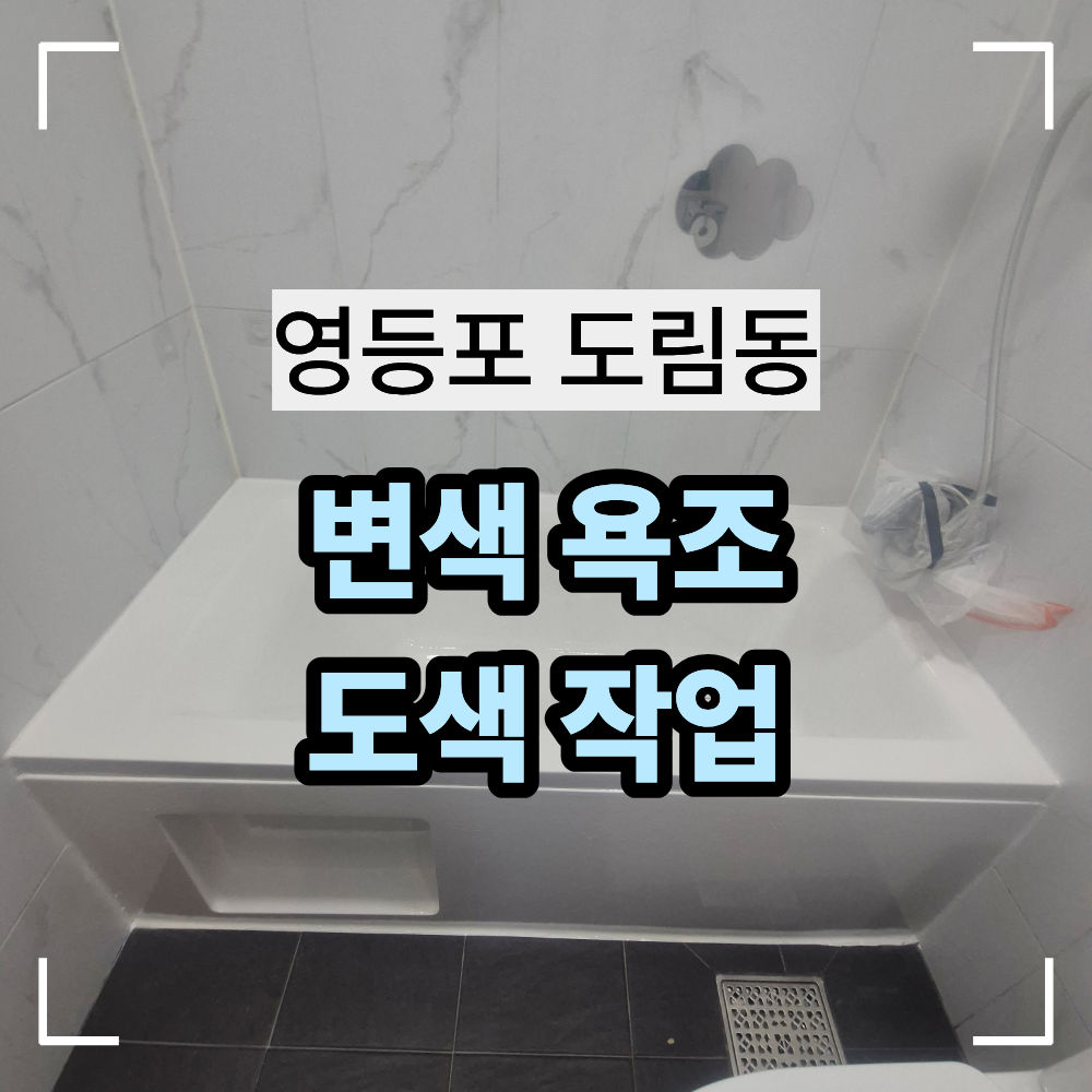 영등포 도림동 욕조 도색 변색 복원 방법