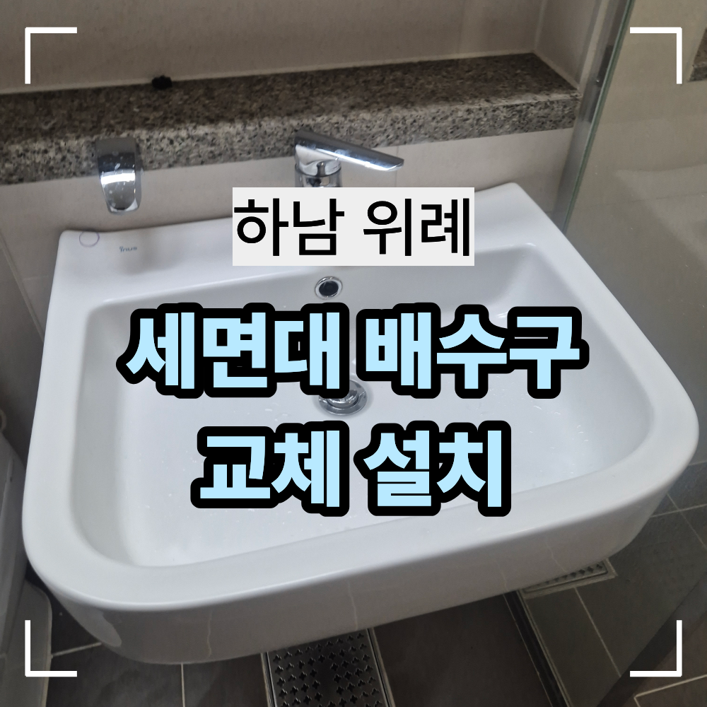 하남 위례 세면대 배수구 샤워걸이 슬라이드바 교체 주의사항
