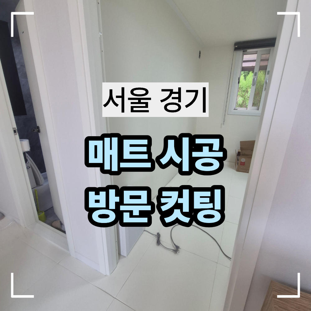 서울 경기 매트 시공 후 방문 컷팅 바닥 높이 맞춰 문 설치